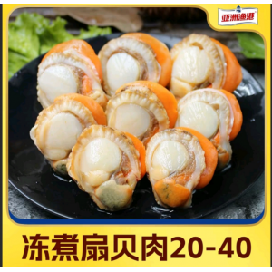 亚洲渔港冻煮扇贝肉1.5kg/盒