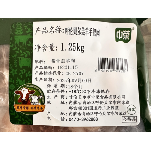 中荣 呼伦贝尔羊手把肉1.25kg/袋