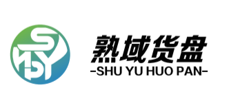 熟域货盘订货系统